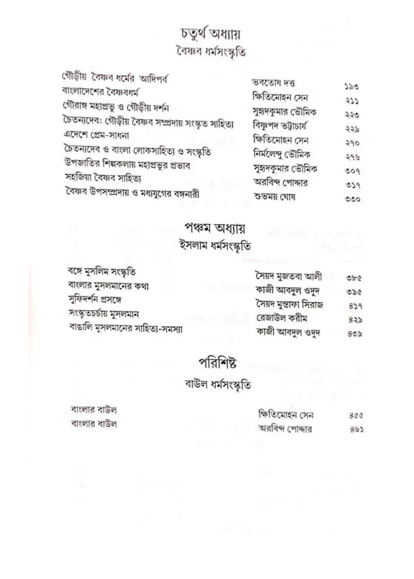 Banglar Dharmasanskriti : Debota O Manush Edited by Uttam Purkait [Hardcover]