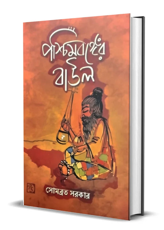 Paschimbanger Baul by Somabrata Sarkar  [Hardcover]