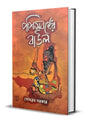 Paschimbanger Baul by Somabrata Sarkar  [Hardcover]