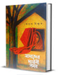 Amader Mayabi Somoy by Ahana Biswas [Hardcover]