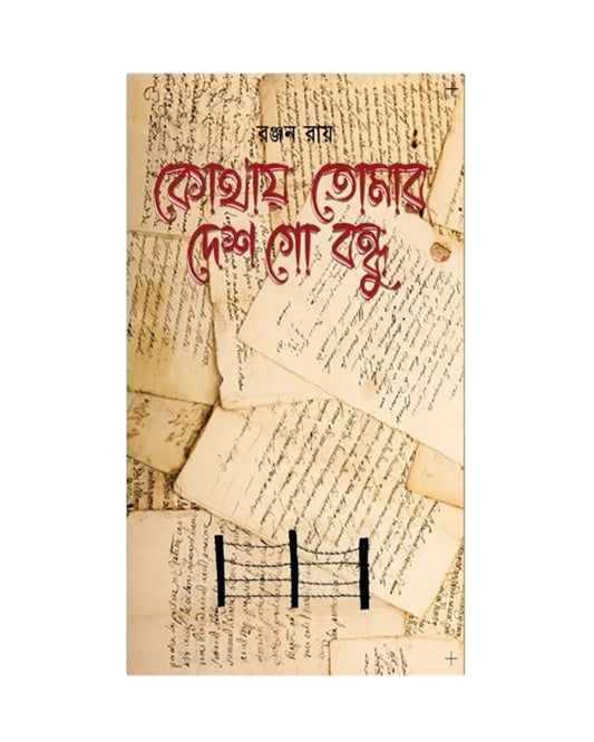 Kothay Tomar Desh Go Bondhu by Ranjan Roy [Hardcover]
