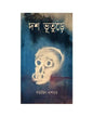 Dash Bhuture by Satyajit Dasgupta [Hardcover]