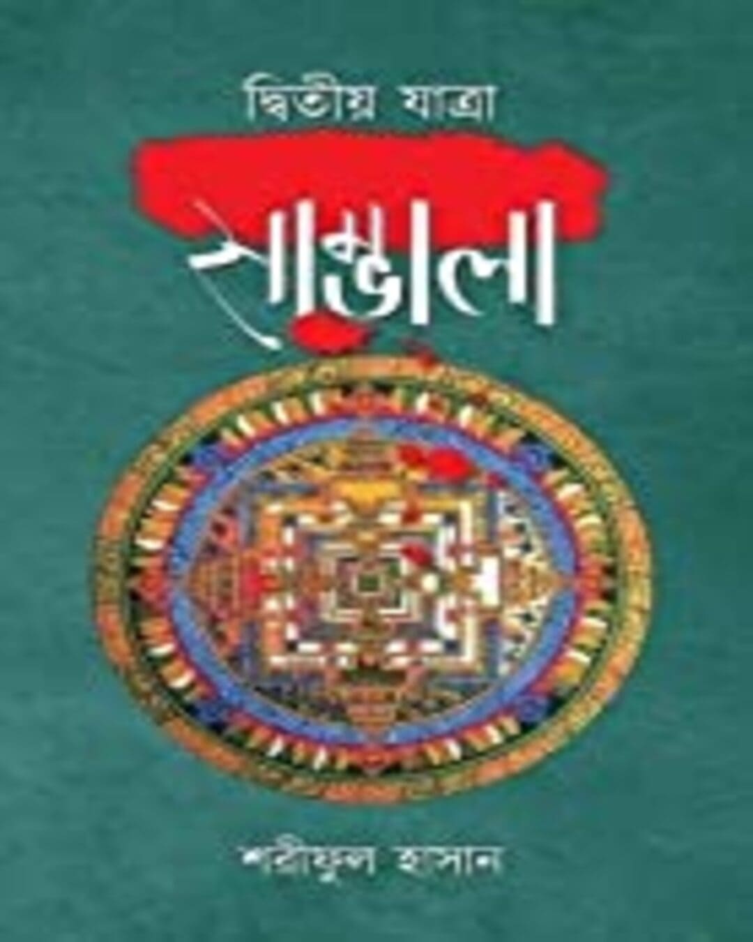 sambhala-part-2-shariphul-hasan-abhijan-publishers