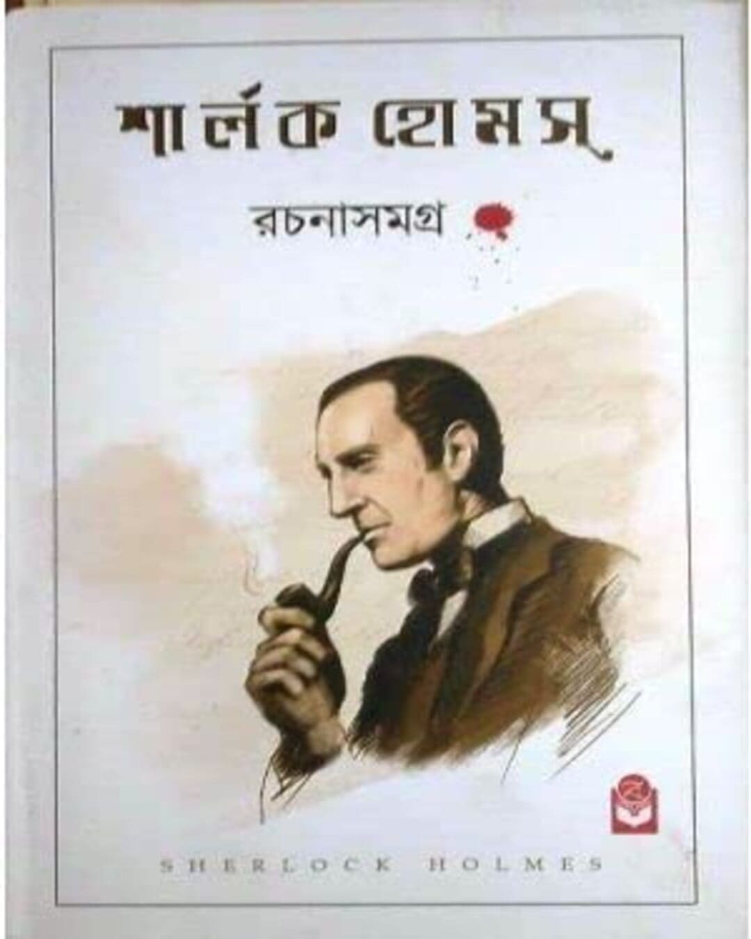 sherlock-holmes-rachana-samagra-basak-book-store