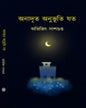 Anadrito Anubhuti Joto by Abhijit Dasgupta [Hardcover]