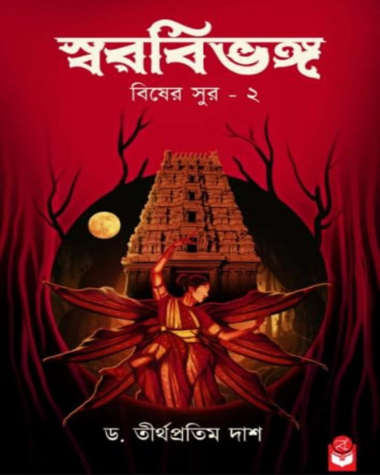 swarbivanga-bisher-sur-2-dr-tirtha-pratim-das-basak-book-store