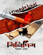 ginipig-shyamal-ghosh-basak-book-store