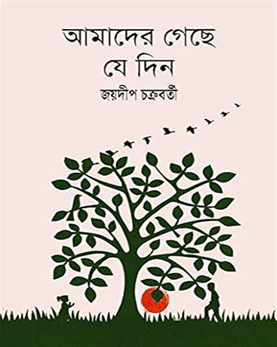 Amader Geche Jedin by Jaydip Chakraborty [Hardcover]
