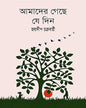 Amader Geche Jedin by Jaydip Chakraborty [Hardcover]