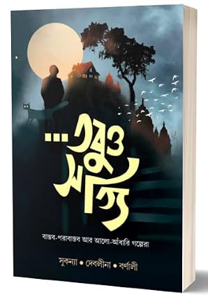 Tobuo Sotyi by Sukanya, Deblina, Barnali [Paperback]