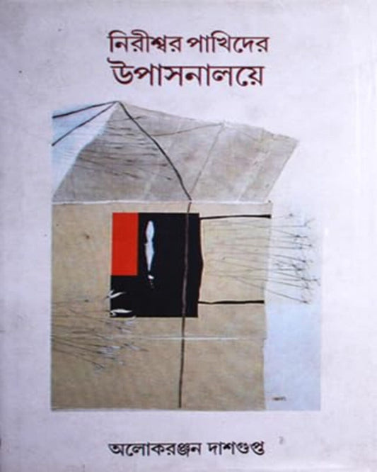 Niriswar Pakhider Upasanalaye by Aloke Ranjan Dasgupta [Hardcover]