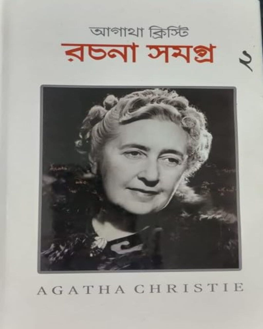 rachana-samagra-vol-2-agatha-christie-basak-book-store