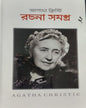 rachana-samagra-vol-2-agatha-christie-basak-book-store