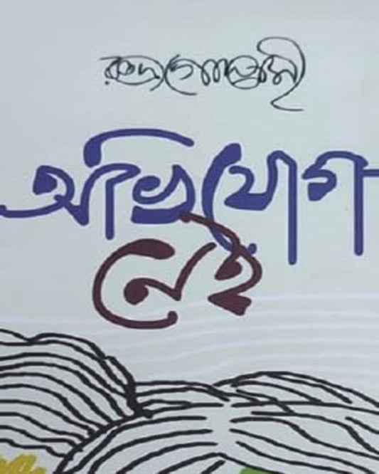 Abhijog Nei by Rudra Goswami [Hardcover]