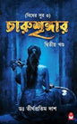 charushringer-2-biser-sur-3-dr-tirtha-pratim-dash-basak-book-store