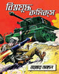Biswajudha Comics : Bhoyonkor Jongole [Paperback] - versoz.com