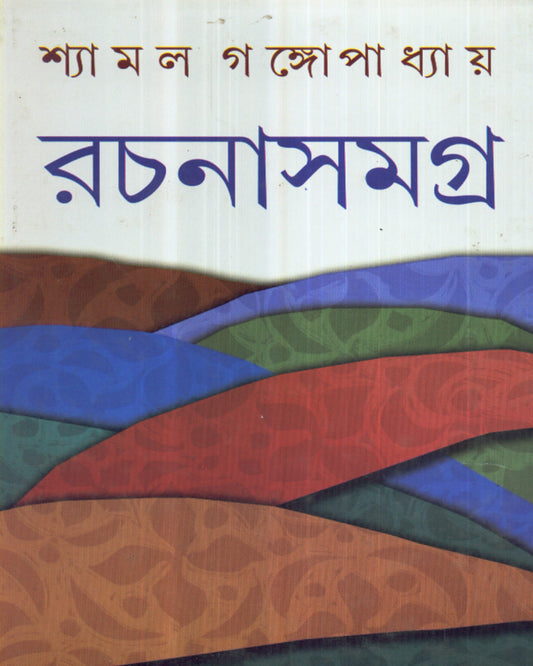 Shyamal Gangopadhyay Rachanasamagra (Vol 1) by Shyamal Gangopadhyay [Hardcover] - versoz.com