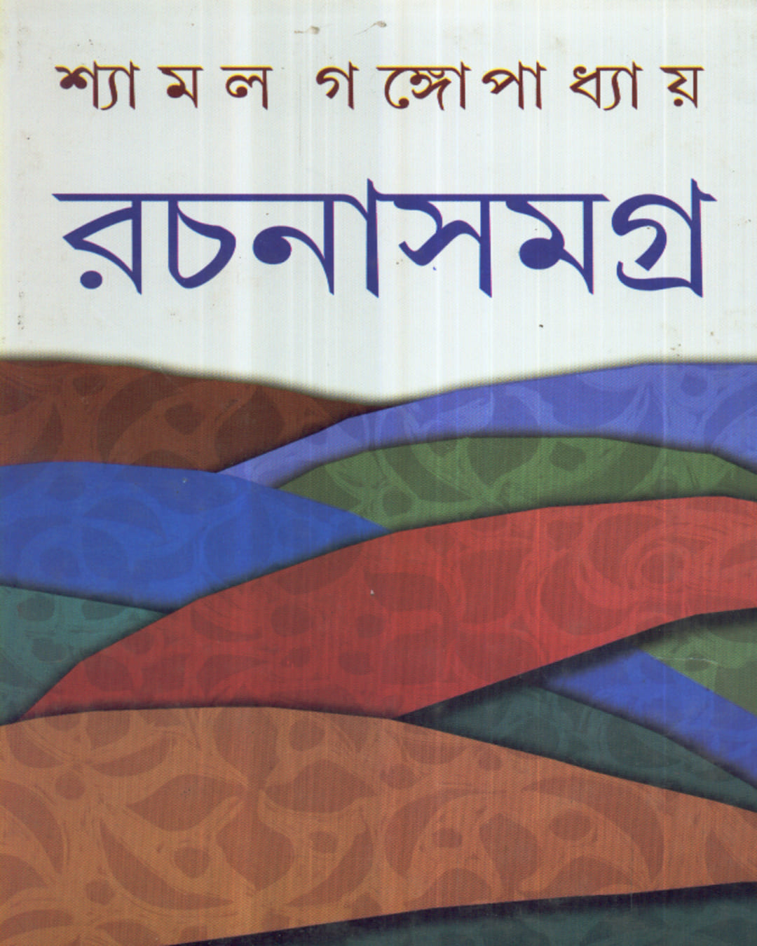 Shyamal Gangopadhyay Rachanasamagra (Vol 3) by Shyamal Gangopadhyay [Hardcover] - versoz.com