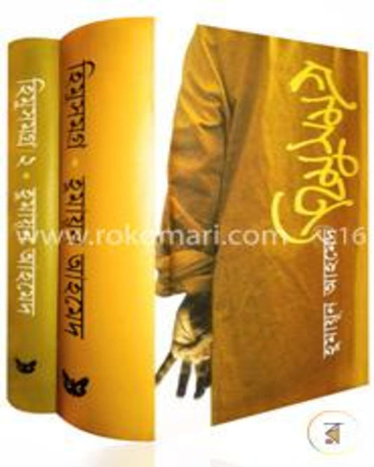 Himu Samagra (Vol 1 & 2) by Humayun Ahmed [Hardcover] - versoz.com