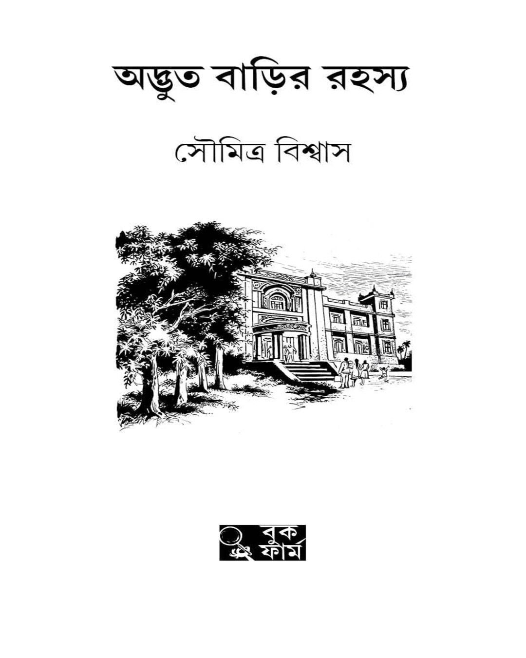 Adbhut Barir Rahasya by Soumitra Biswas [Hardcover] - versoz.com