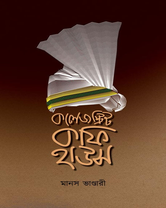 College Street Coffee House by Manas Bhandari [Hardcover]