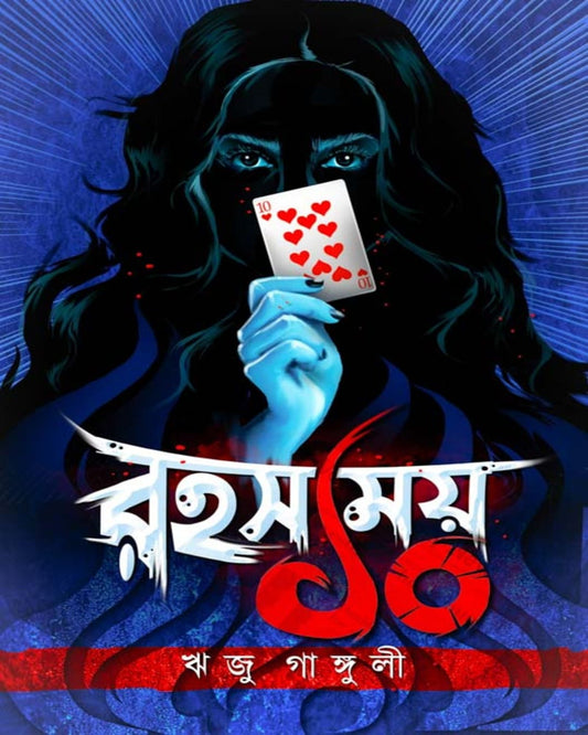 Rahasyamoy Dash by Rizu Ganguly [Paperback]