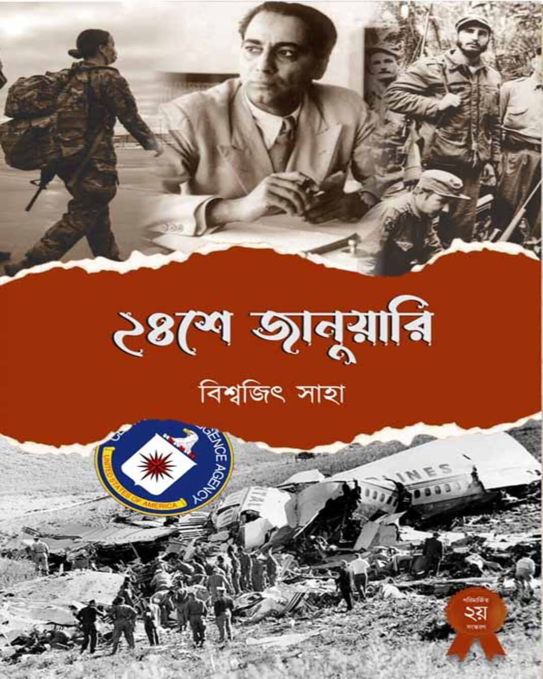 24 Se January by Biswajit Saha [Hardcover]