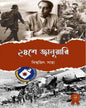24 Se January by Biswajit Saha [Hardcover]