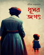 Dhusar Jagat by Oeeshik Majumder [Hardcover]