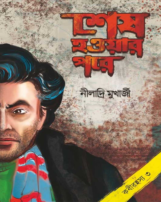 Sesh Hoyar Pore by Niladri Mukherjee [Hardcover]