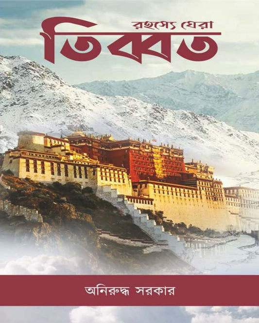 Rahasye Ghera Tibet by Aniruddha Sarkar [Hardcover]