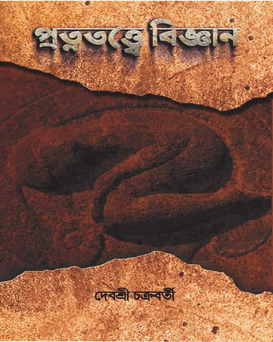 Pratnattwe Bigyan by Debosree Chakraborty [Hardcover]