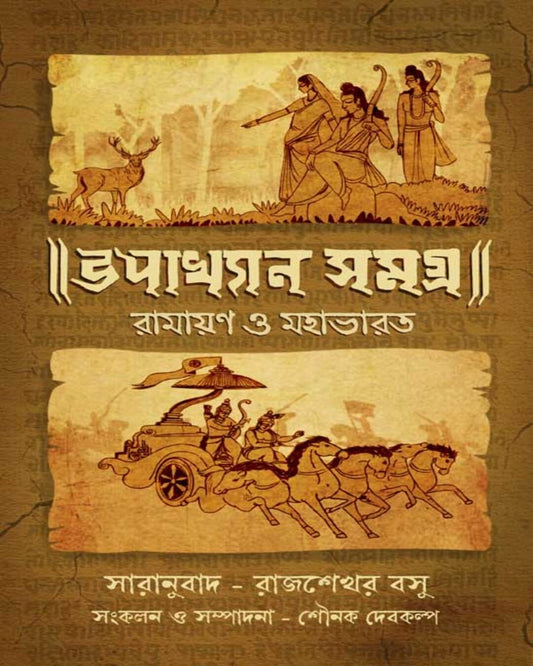 Upakhyan Samagra by Rajshekhar Basu [Hardcover]