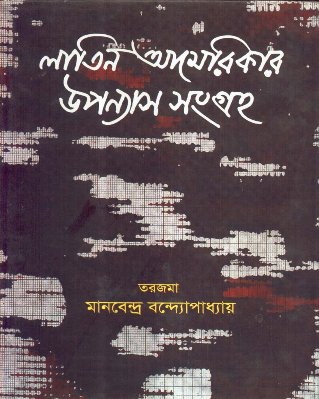 Latin Americar Upanyas Samgraha Translated by Manabendra Bandyopadhyay [Hardcover] - versoz.com