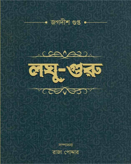 Laghu-Guru by Jagadish Gupa [Hardcover]