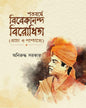 Shatabarse Vivekananda Birodhita by Aniruddha Sarkar [Hardcover]