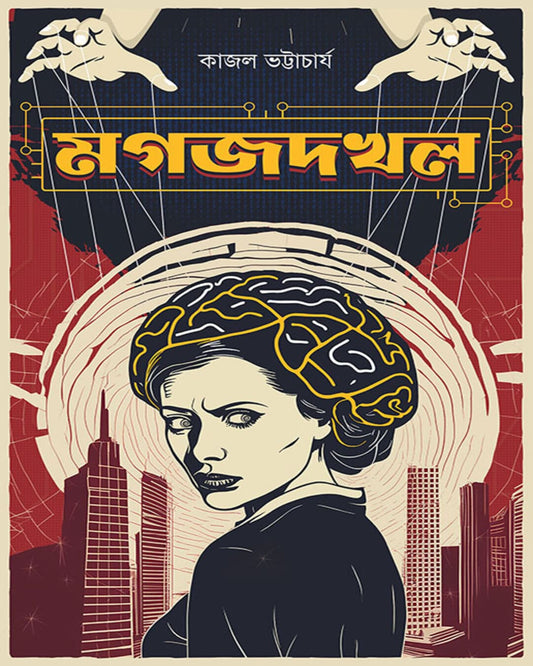 Magajdakhal by Kajal Bhattacharya [Hardcover]