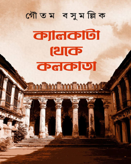 Calcutta Theke Kolkata by Gautam Basu Mullick [Hardcover]