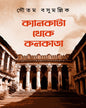 Calcutta Theke Kolkata by Gautam Basu Mullick [Hardcover]