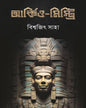 Archaeo-Mystery by Biswajit Saha [Hardcover]