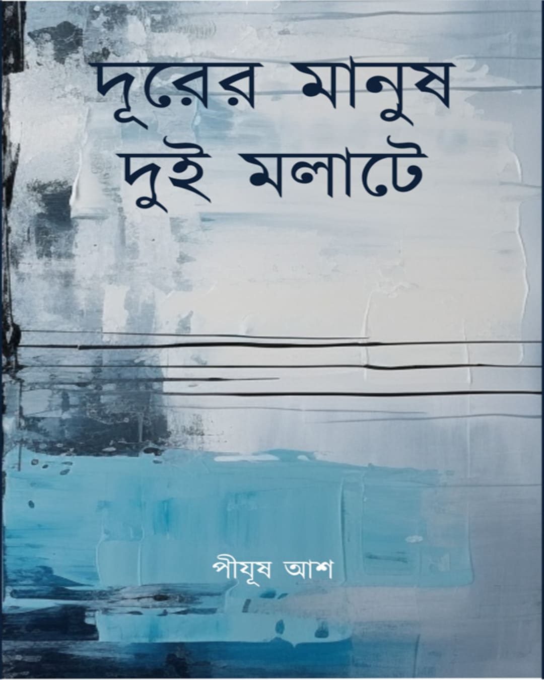 Durer Manush Dui Molate by Pijush Ash [Hardcover]
