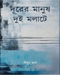 Durer Manush Dui Molate by Pijush Ash [Hardcover]