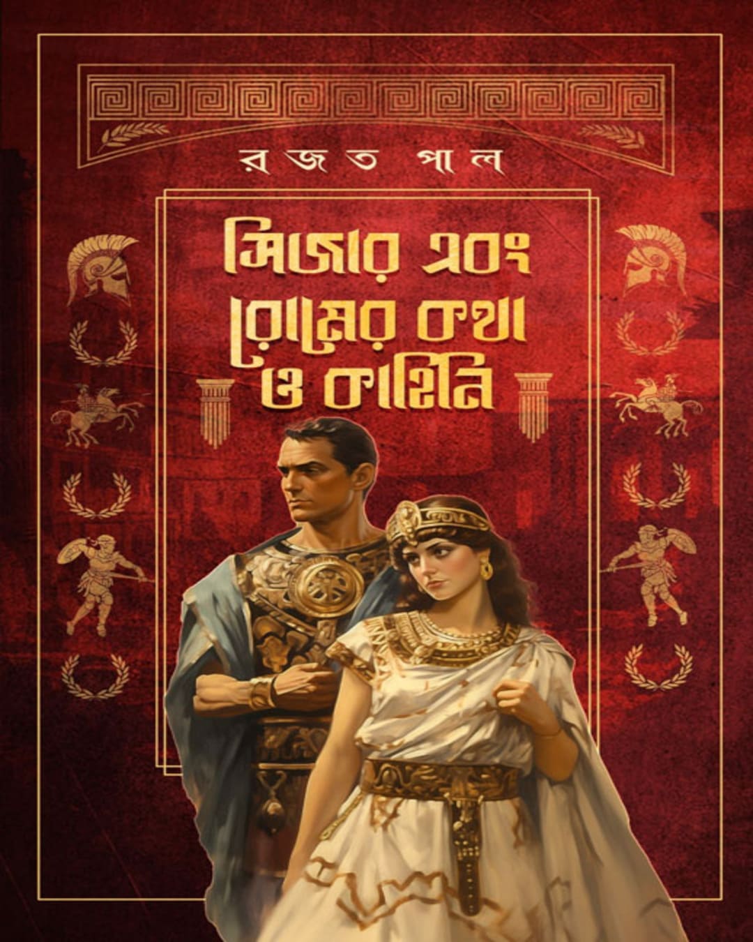 Caesar Ebong Romer Kotha O Kahini by Rajat Pal [Hardcover]
