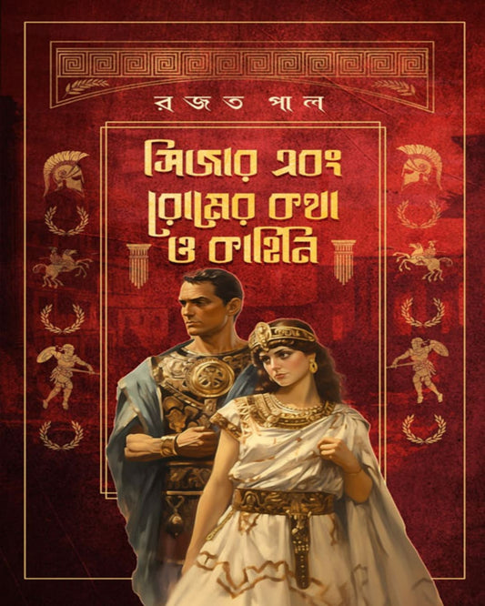 Caesar Ebong Romer Kotha O Kahini by Rajat Pal [Hardcover]