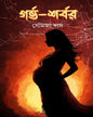 Garva-Sharbar by Somaja Das [Hardcover]