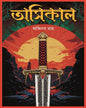Asikaal by Abhinaba Roy [Hardcover]