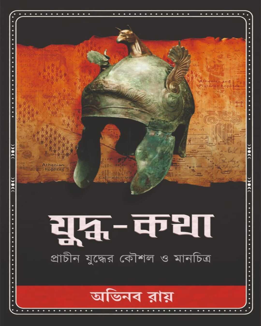 Yuddha-Katha by Abhinaba Roy [Hardcover]