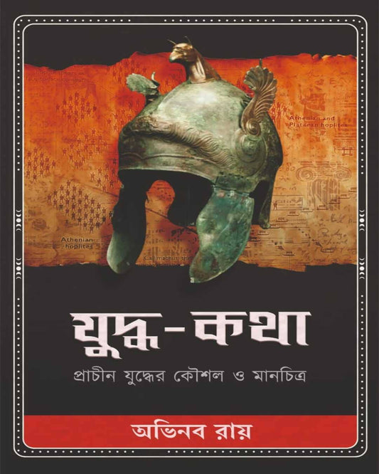 Yuddha-Katha by Abhinaba Roy [Hardcover]