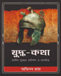 Yuddha-Katha by Abhinaba Roy [Hardcover]