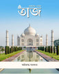 Rahasye Ghera Taj by Anniruddha Sarkar [Hardcover]